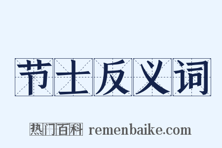 节士反义词是什么意思的图片